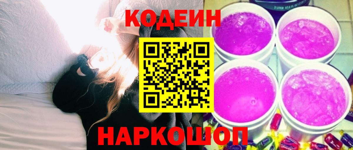 Codein напиток Lean (лин)  Кодеиновый сироп Lean напиток Lean (лин)  Вход с VPN  Заволжье 